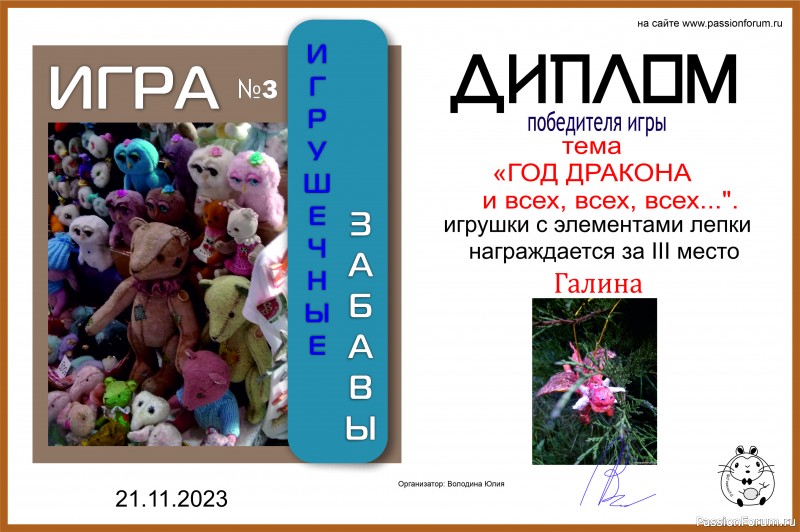 &quot;ГОД ДРАКОНА и всех, всех, всех...&quot;. ИГРА №10. ИТОГИ!