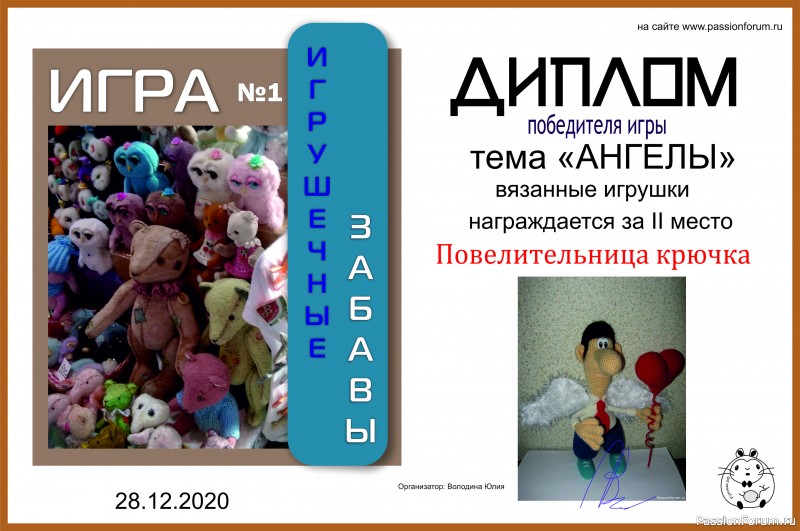 ИГРУШЕЧНЫЕ ЗАБАВЫ. ИГРА №1 &quot;АНГЕЛЫ&quot;. ИТОГИ!!!