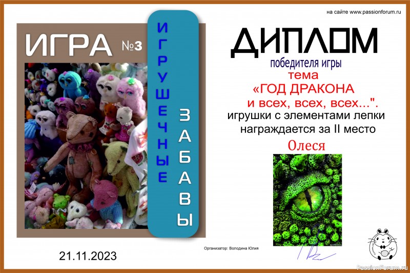 &quot;ГОД ДРАКОНА и всех, всех, всех...&quot;. ИГРА №10. ИТОГИ!