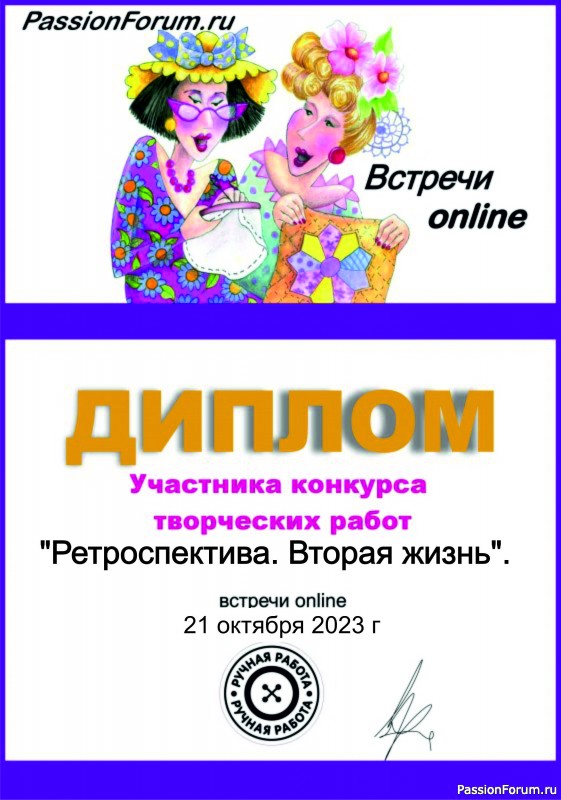 Конкурс среди участников встречи on-line 21.10.2023. &quot;Ретроспектива. Вторая жизнь&quot;. ИТОГИ!