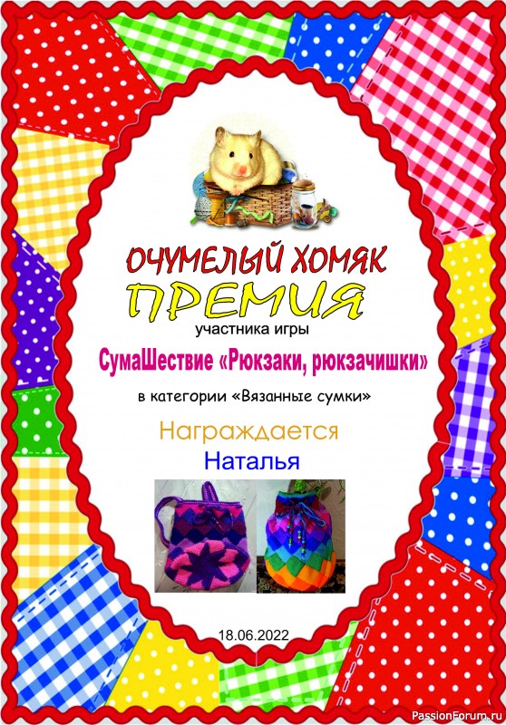 &quot;СумаШествие&quot;. Тема: &quot;Рюкзаки, рюкзачишки&quot;. Итоги!