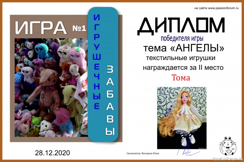 ИГРУШЕЧНЫЕ ЗАБАВЫ. ИГРА №1 &quot;АНГЕЛЫ&quot;. ИТОГИ!!!