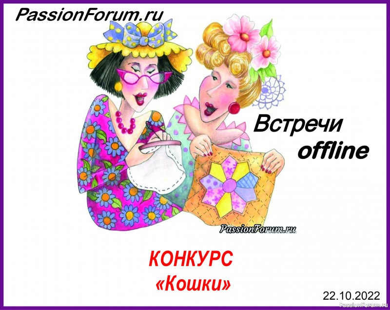 Конкурс среди участников встречи on-line 22.10.2022.&quot;Кошки&quot;. Голосование.