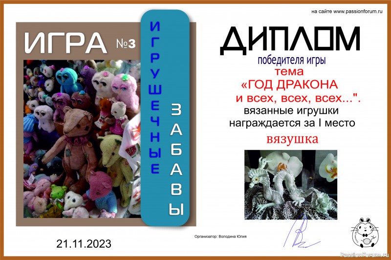 &quot;ГОД ДРАКОНА и всех, всех, всех...&quot;. ИГРА №10. ИТОГИ!
