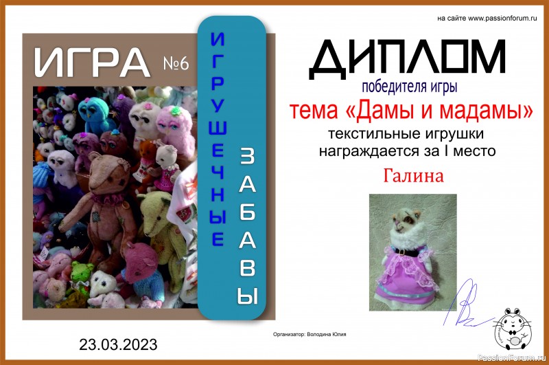 &quot;ДАМЫ И МАДАМЫ&quot;. ИГРА ДЛЯ ЛЮБИТЕЛЕЙ РУКОДЕЛЬНЫХ ИГРУШЕК №8. ИТОГИ!