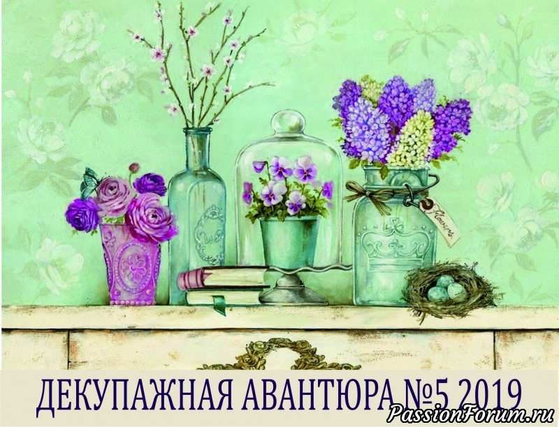 Декупажная авантюра №5. Тема &quot;УДИВИТЕЛЬНОЕ РЯДОМ&quot;