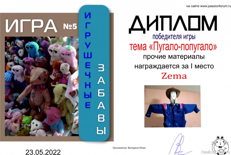 ИГРА ДЛЯ ЛЮБИТЕЛЕЙ РУКОДЕЛЬНЫХ ИГРУШЕК №5 &quot;Пугало- попугало&quot;. ИТОГИ!