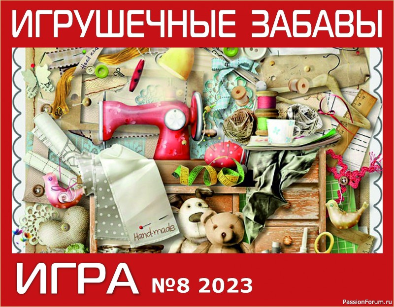 &quot;ДАМЫ И МАДАМЫ&quot;. ИГРА ДЛЯ ЛЮБИТЕЛЕЙ РУКОДЕЛЬНЫХ ИГРУШЕК №8. ИТОГИ!