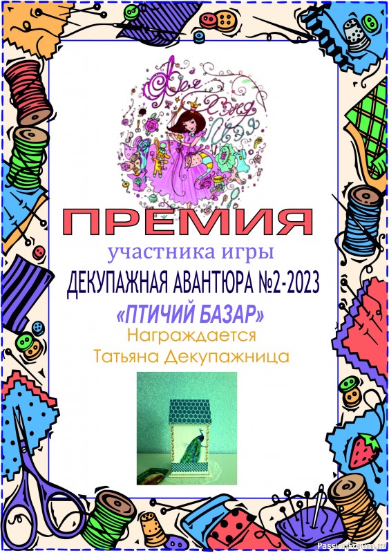 ДЕКУПАЖНАЯ АВАНТЮРА №2 2023. Тема &quot;Птичий базар&quot;. ИТОГИ!