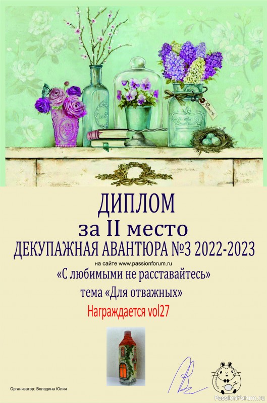ДЕКУПАЖНАЯ АВАНТЮРА №3 2022-2023. Тема &quot;С любимыми не расставайтесь!&quot; ИТОГИ!