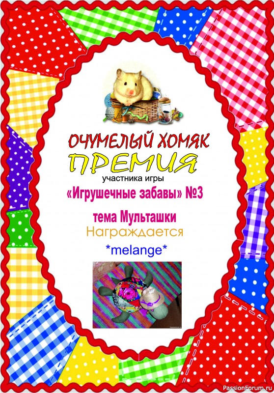 ИГРА ДЛЯ ЛЮБИТЕЛЕЙ РУКОДЕЛЬНЫХ ИГРУШЕК №3 &quot;МУЛЬТЯШКИ&quot;/ ИТОГИ!