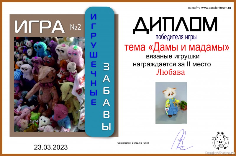 &quot;ДАМЫ И МАДАМЫ&quot;. ИГРА ДЛЯ ЛЮБИТЕЛЕЙ РУКОДЕЛЬНЫХ ИГРУШЕК №8. ИТОГИ!