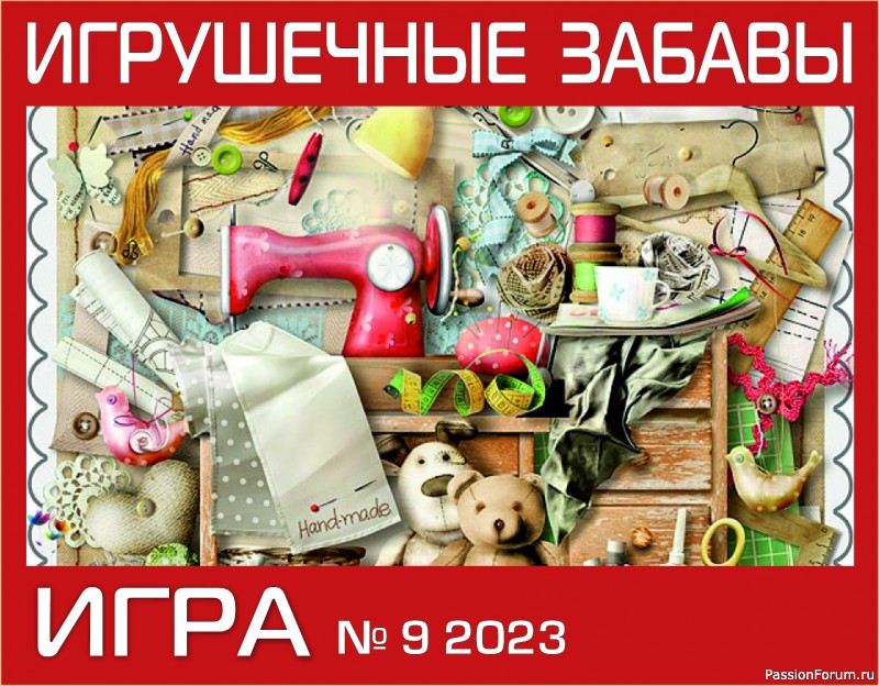 &quot;ДЕТИ ФЛОРЫ&quot;. ИГРА ДЛЯ ЛЮБИТЕЛЕЙ РУКОДЕЛЬНЫХ ИГРУШЕК №9. НАБОР!!!