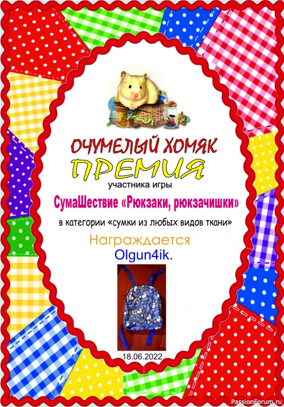 &quot;СумаШествие&quot;. Тема: &quot;Рюкзаки, рюкзачишки&quot;. Итоги!