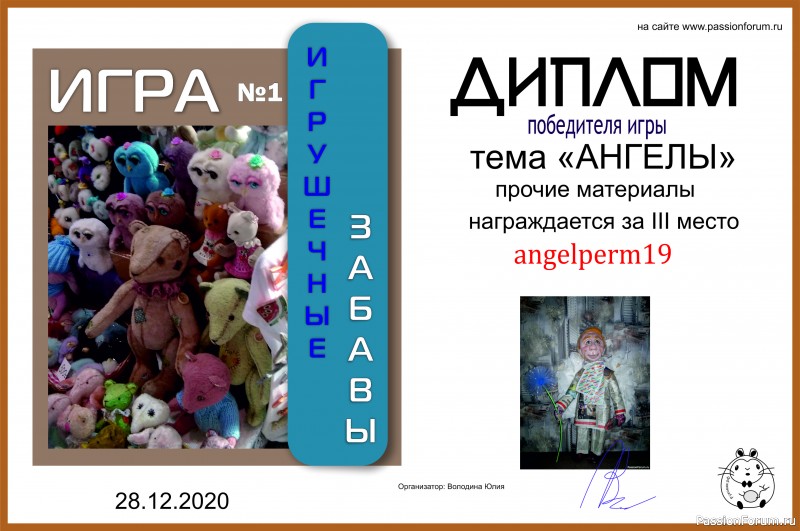 ИГРУШЕЧНЫЕ ЗАБАВЫ. ИГРА №1 &quot;АНГЕЛЫ&quot;. ИТОГИ!!!