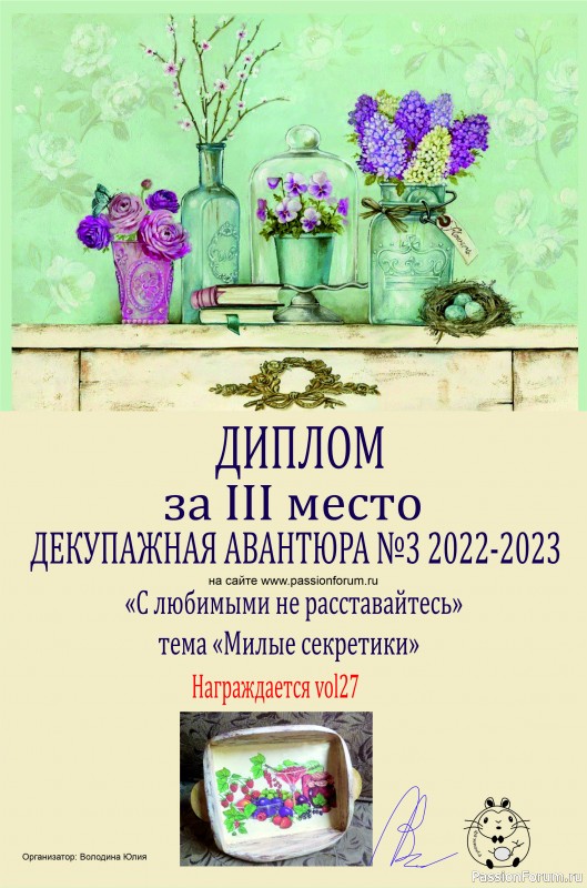 ДЕКУПАЖНАЯ АВАНТЮРА №3 2022-2023. Тема &quot;С любимыми не расставайтесь!&quot; ИТОГИ!