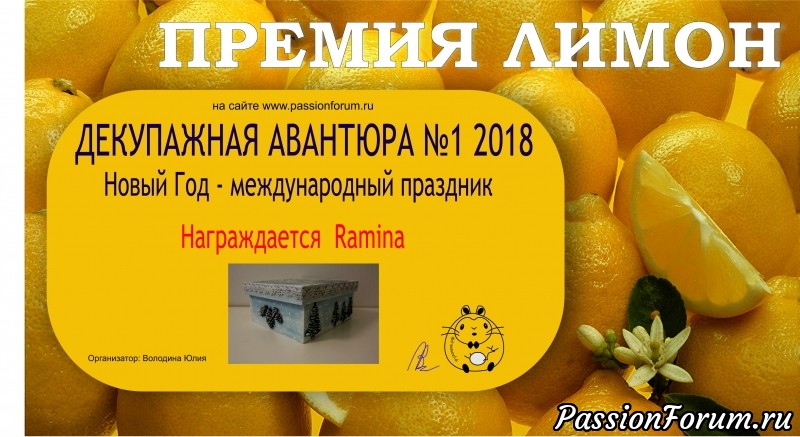 ИТОГИ Декупажной Авантюры №2. Новый Год - международный праздник
