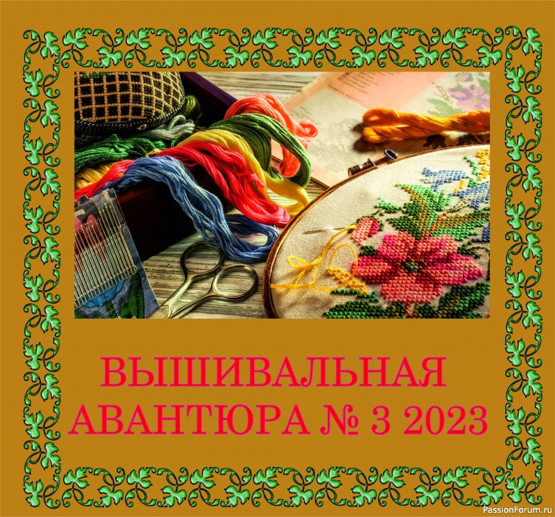 Вышивальная авантюра № 3 2023 &quot;Народный калейдоскоп&quot;. ИТОГИ!