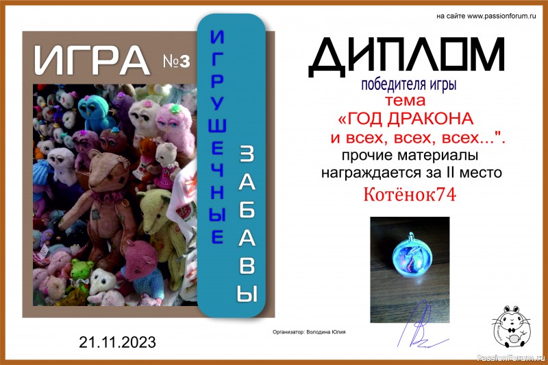 &quot;ГОД ДРАКОНА и всех, всех, всех...&quot;. ИГРА №10. ИТОГИ!