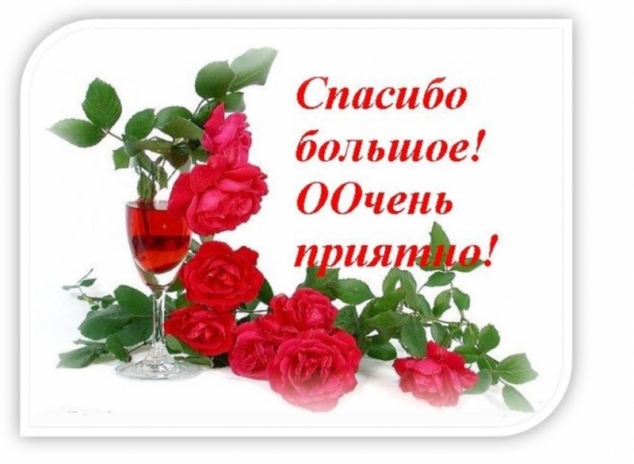 Спасибо большое! ООчень приятно!