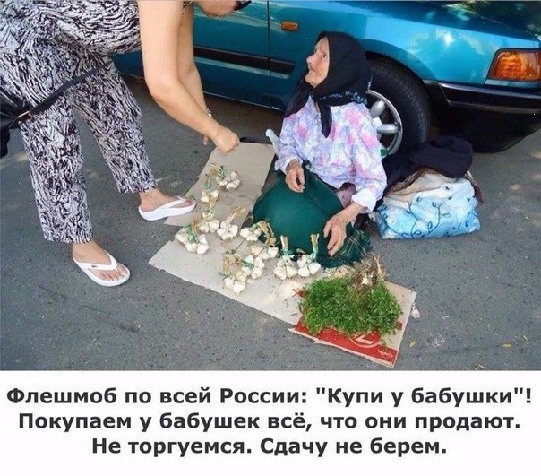 Купи у бабушки !