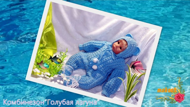 Комбинезон&quot;Голубая лагуна&quot;