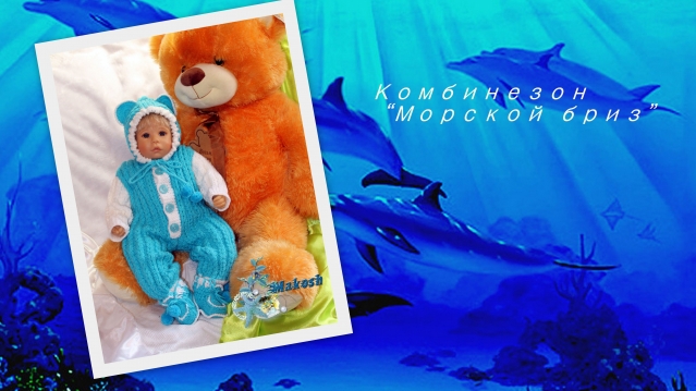 Комбинезон &quot;Морской бриз&quot;