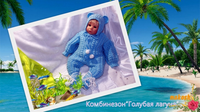 Комбинезон&quot;Голубая лагуна&quot;