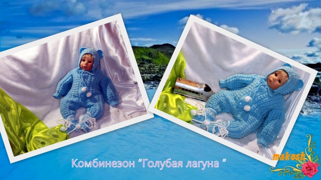 Комбинезон&quot;Голубая лагуна&quot;