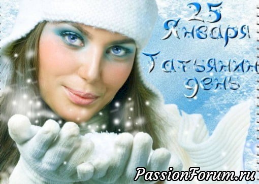 Сегодня отмечаем Татьянин день!