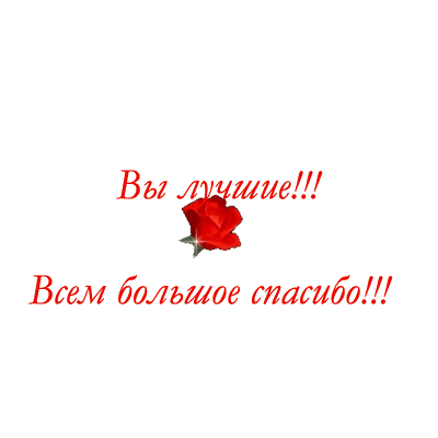Спасибо всем, милые РУКОДЕЛЬНИЦЫ!