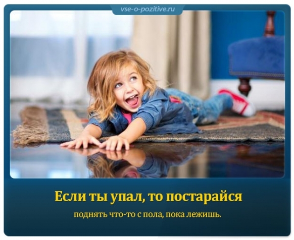 Думаем позитивно
