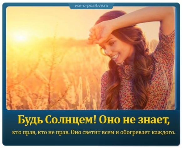 Думаем позитивно