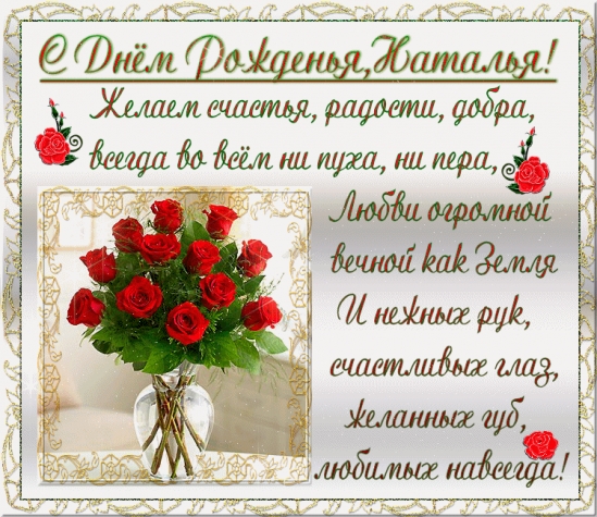 С Днём Рождения Наталья!!!