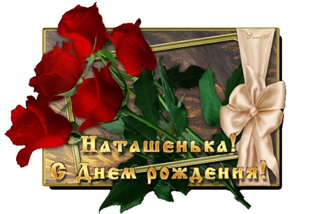 С Днём Рождения Наталья!!!