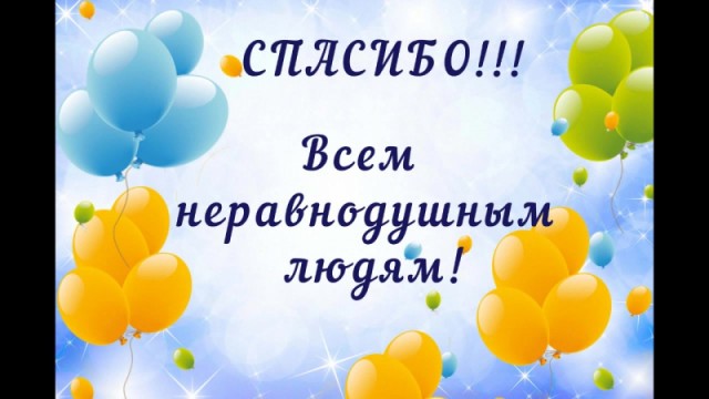 Добро не умирает...