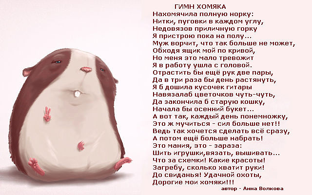 Стишок - Гимн Хомяка