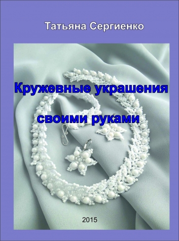 Книга &quot;Кружевные украшение своими руками&quot; -2