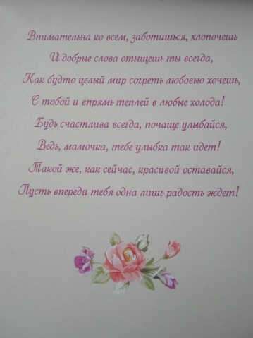 И у моей мамы праздник!