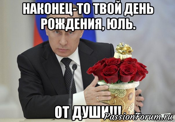 День рождения! Начинаем поздравлять!