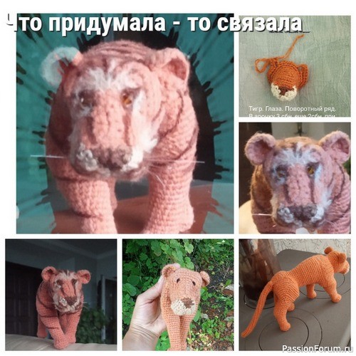 Тигр. Сама придумала