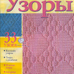 Большая коллекция узоров спицами (из интернета)