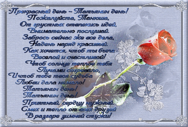 Поздравления в Татьянин день