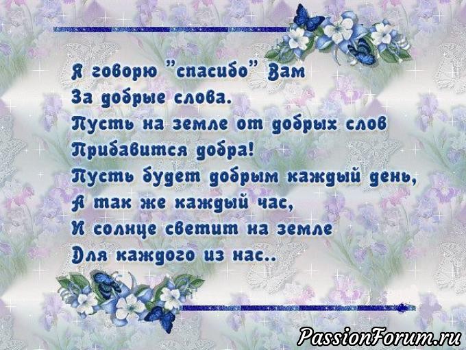 СЛОВА БЛАГОДАРНОСТИ ФЕЕЧКЕ по моей просьбе