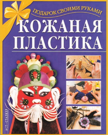 Книга КОЖАНАЯ ПЛАСТИКА (из интернета)