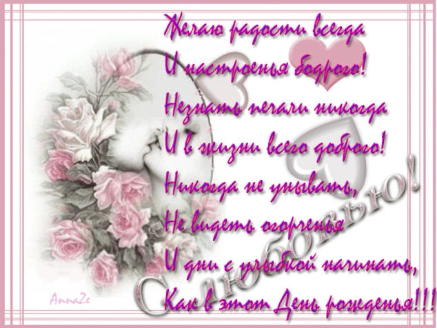 Поздравление с Днем рождения!