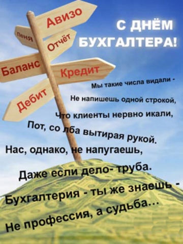 С днем БУХГАЛТЕРА!