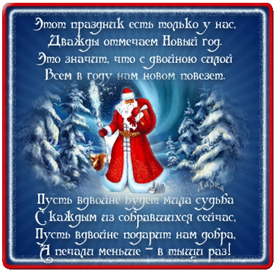 Старый Новый Год!
