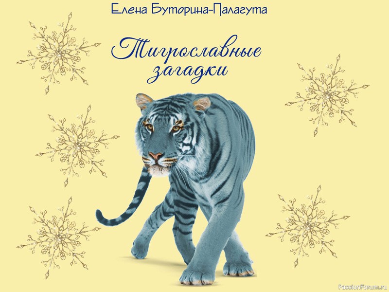 Тигрославного Нового Года!!!