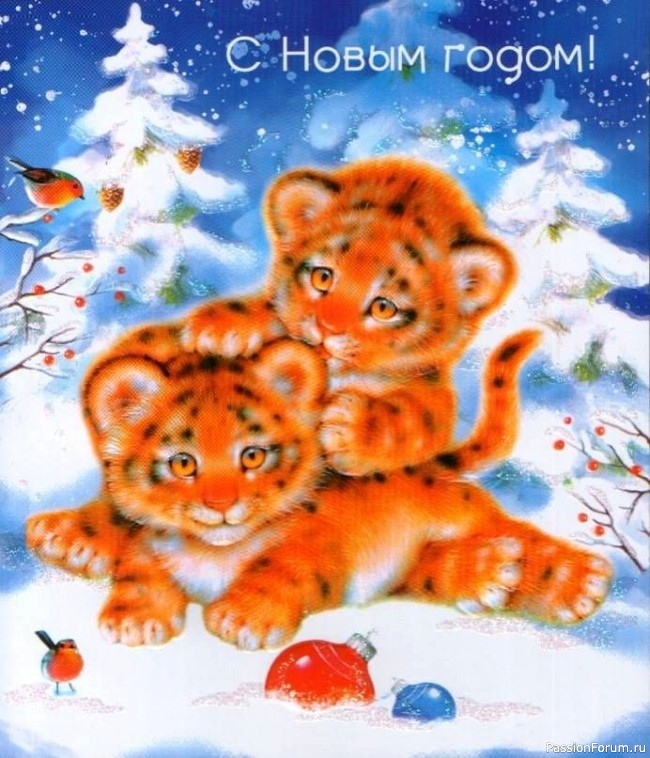 Тигрославного Нового Года!!!